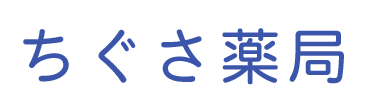 ちぐさ薬局 千葉市花見川区千種町 薬局